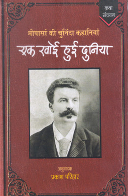 Ek Khoi Hui Duniya ( Selected Stories Of Guy De Maupassant )(Paperback, Hindi, GUY DE MAUPASSANT)