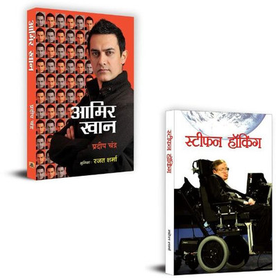 Aamir Khan: The Incredible Journey Of Bollywood + Stephen Hawking Ki Biography Books | Motivation | Inspiration | Self-Help | Personal Growth | Empowerment | Mindset (Set Of 2 Books In Hindi)(Paperback, Hindi, Pradeep Chandra, Mahesh Sharma) Aamir Khan: The Incredible Journey Of Bollywood + Stephen Hawking Ki Biography Books | Motivation | Inspiration | Self-Help | Personal Growth | Empowerment | Mindset (Set Of 2 Books In Hindi)(Paperback, Hindi, Pradeep Chandra, Mahesh Sharma)