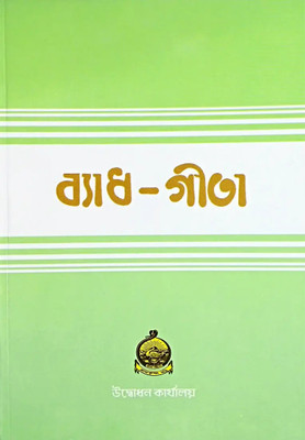 Byadha Gita|| Udbodhan(Hardcover, Bengali, Udbodhan)