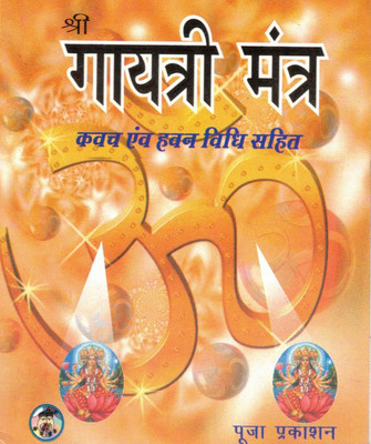 Gayatri Mantra Book | Shri Gayatri Kavach Havan Vidhi Puja Vidhan Hindi Sanskrit Guide(Paperback, Hindi, P. N. Sharma)