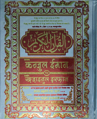 Quran Pak Kanzul Iman K25 HQ Hindi(Hard board perfect Binding, Hindi, Tarjuma Imam Ahmad Raza Khan Barelvi)