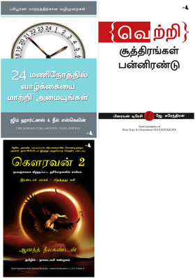 AJAYA 2 + Success Recipe + The 24-Hours Turn Around(Paperback, Tamil, ANAND NEELAKANTAN, Brian Tracy, Jim Hartness & Neil Eskelin)