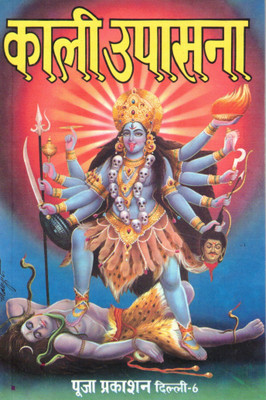 Kali Upasana | Maa Kali Sadhana & Puja Vidhi | Hindi Spiritual Book | Pooja Prakashan(Paperback, Hindi, P. Jwala Prasad Sharma)
