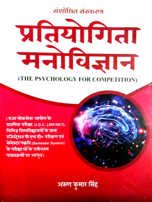 Pratiyogita Manovigyan (The Psychology For Competition) Highly Useful For All Competition Examination Like UGC Net And PHD(Paperback, Hindi, Arun Kumar Singh)