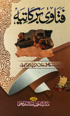 Fatawa Barkatiya Urdu Collection Of Problem With Answer In Light Of Hadith Mufti Jalaluddin Ahmad Amjadi(Hard Board Perfect Binding, Urdu, Faqih millat mufti jalaluddin ahmad Amjadi)