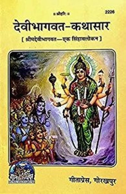 Devibhagwat - Kathasar ( In Hindi )Code 2226 Gita Press Gorakhpur(PERFACT PAPER COVER, Hindi, GITA PRESS)