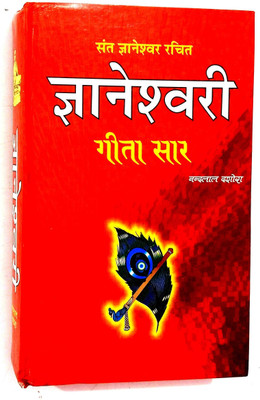 Gyaneshwari (Sant Gyaneshwar Dwara Rachit ) Geeta Saar(Hardcover, Hindi, Shri Nandlal dashora)