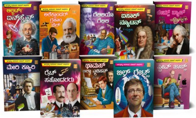 Children Books In Kannada : Biographics Of 8 Famous Scientists And 2 IT Gaints Told With Huge Size Excellent And Attractive Colour Art Works In Each Page. 1. Albert Einstein	 2. Issac Newton 3.The Wright Brothers	4. Galileo Galilei 5. Alexander Graham Bell 6. Thoma Alva Edison 7. James Watt 8. Marri