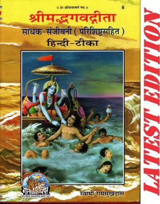 Shrimad Bhagwad Gita (Sadhak Sanjivani) (Parishisht Sahit) (Gita Press, Gorakhpur) (Hindi Tika) / Geeta(Code 6)(Geeta Press) (Hardcover, Hindi, Swami Ram Sukh Das Ji)(Hardcover, Hindi, Swami Ram Sukh Das Ji) Shrimad Bhagwad Gita (Sadhak Sanjivani) (Parishisht Sahit) (Gita Press, Gorakhpur) (Hindi Tika) / Geeta(Code 6)(Geeta Press) (Hardcover, Hindi, Swami Ram Sukh Das Ji)(Hardcover, Hindi, Swami Ram Sukh Das Ji)