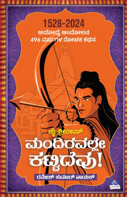 Jai Shree Ram... Mandiravalle Kattidevu!(Kannada)(Paperback, Kannada, Ramesh Kumar Naik)