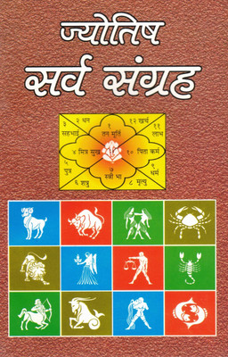 Jyotish Sarva Sangrah | Complete Collection Of Indian Astrology | Zodiac Signs, Kundli, Predictions | Hindi Guide(Paperback, Hindi, P. Ram Swroop Sharma)