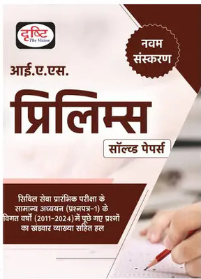 DRISHTI IAS Prelims Solved Paper 9th Edition | Civil Seva Exam Book(Paperback, Hindi, DRISHTI)