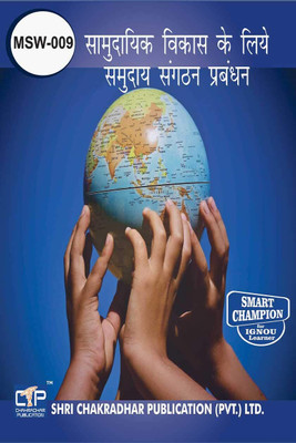 IGNOU MSW 9 Solved Guess Papers Pdf From IGNOU Study Material/Books (Samudayik Vikas Ke Liye Samuday Sangathan Prabandhan) For Exam Preparation (Latest Syllabus) IGNOU Master Of Social Work (MSW)(Paperback, Hindi, BHAVYA KUMAR SAHNI)