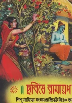 Chhabite Ramayan(Paperback, Bengali, Purna Chandra Chakravorty)