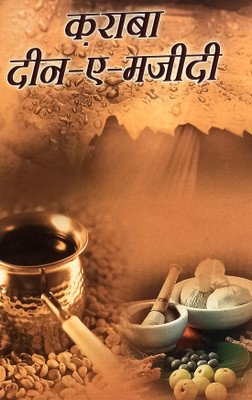 Qorabadine Majidi Hindi Ayurveda And Unani Treatment(Hardcover, Hindi, Anonymous)