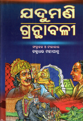 Jadumani Granthabali By Chakradhar Mohapatra – Complete Works Of Utkal’s Renowned Poet Jadumani | Odia Literary Collection Of Poems, Satire & Essays | Friends Publishers(Hardcover, Odia, CHAKRADHARA MOHAPATRA)