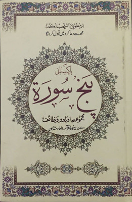 Panj Surah ( Pakistani Version ) In Urdu Language Indian Good Printed Quality(Hardcover, Urdu, MATIULLAH JOHAR)