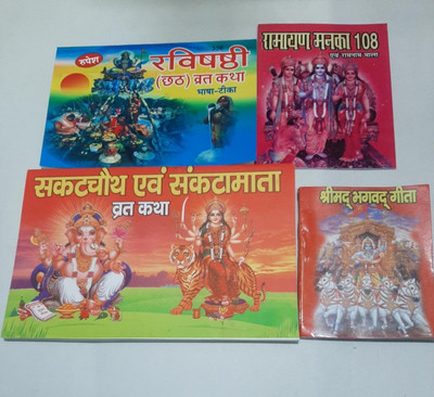 Shri Bhagwad Gita, Ramayan Manka, Sakat Mata Vrat Katha, Chath Puja, Sakat Chauth Vrat Katha In Hindi(Hard paper, Hindi, Multiple)