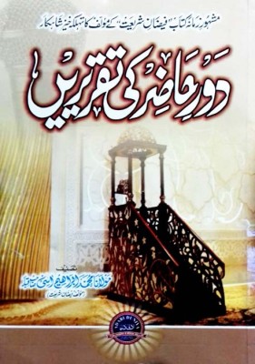 Daure Hazir Ki Taqririen(Paperback, Urdu, Maulana Md Ibrahim Aasi)