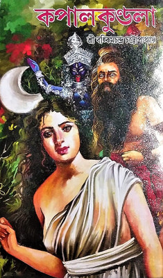 A Classic Historical Story From Key Figure In Literary Renaissance Of Bengal Bankim Chandra Chattapadhaya || The Story Of The Beautiful And Strong-Willed Young Kopalkundala And Nobokumar, As They Try To Lead An Ordinary Life, And Evade The Fanatical Pursuit Of The Tantrik Priest || Koplakundala(Hard A Classic Historical Story From Key Figure In Literary Renaissance Of Bengal Bankim Chandra Chattapadhaya || The Story Of The Beautiful And Strong-Willed Young Kopalkundala And Nobokumar, As They Try To Lead An Ordinary Life, And Evade The Fanatical Pursuit Of The Tantrik Priest || Koplakundala(Hard