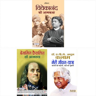 Autobiographies Of Great Leaders (Combo): Set Of 3 Books (Vivekanand Ki Atmakatha + Meri Jeevan Yatra: Dr. APJ Abdul Kalam + Benjamin Franklin Ki Atmakatha)(Bundle, Hindi, Dr Apj Abdul Kalam;Benjamin Franklin;Sankar)