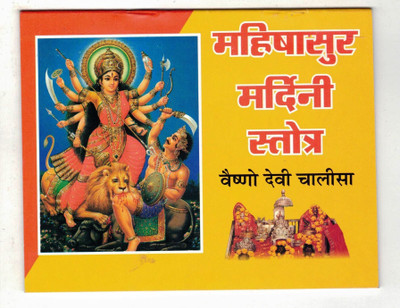 Mahishasur Mardini Stotra Book In Small Size || Hindi Anuvaad Sahit || Vaishno Devi Chalisa (Book Size - 11*14 Cm)(Paperback, Hindi, Pdt. Jwala Prasad Chaturvedi)