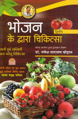 Bhojan Ke Dwara Chikitsa (Part 2) | Healing Through Fruits And Vegetables | Dr. Ganesh Narayan Chauhan | P.B.D. Publication Jaipur(Paperback, Hindi, Dr. Ganesh Narayan Chauhan)