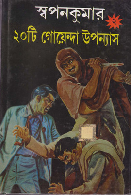 Swapankumar 20 Te Goenda Upanyas (Vol -2)(Hardcover, Bengali, SWAPANKUMAR)