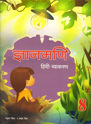 Future Kids Gyanmani Hindi Vyakaran For Class - 8(Paperback, Hindi, Dr NITIN JAIN)