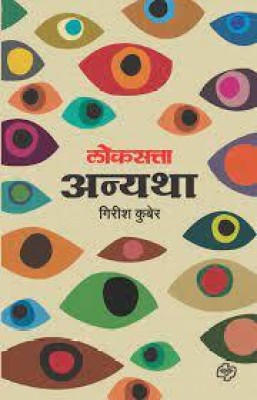 Loksatta Anyatha(Paperback, Marathi, Girish Kuber)