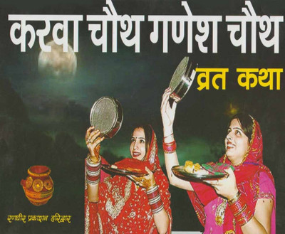 Karwa Chauth Ganesh Chauth Vrat Katha(Hardcover, Hindi, Randhir Parkashan Mandir)