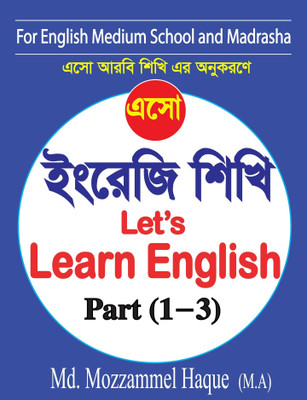 ESO INGRAJI SHIKHI Let's Learn English Part 1-3 For English Medium School And Madrasha(Paperback, Bengali, Mufti Md Mozzammel Haque M.A)