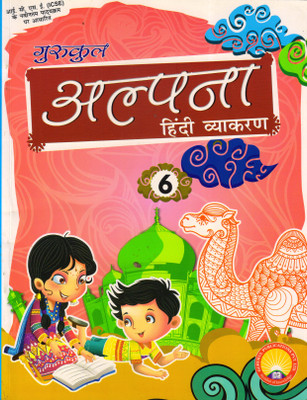 Gurukul Alpana Hindi Vyakaran For ICSE Class - 6(Paperback, Hindi, Sadan Kumar Sinha)