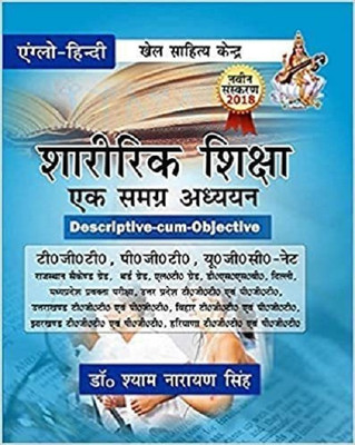 Sharirik Shiksha Ek Samgra Adhyayan: Descriptive-Com-Objective ( TGT, PGT, UGC-NET - 2022(Paperback, Hindi, Dr. Shyam Narayan Singh)