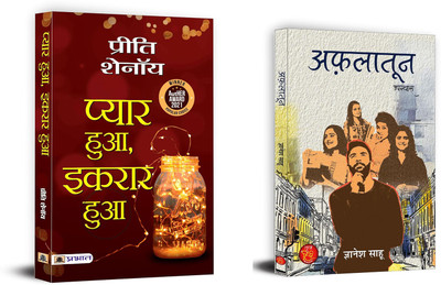 Pyar Hua, Ikraar Hua + Aflatoon | If Its Not Forever, Its Not Love (Set Of 2 Books In Hindi)(Paperback, Hindi, Preeti Shenoy, Gyanesh Sahu) Pyar Hua, Ikraar Hua + Aflatoon | If Its Not Forever, Its Not Love (Set Of 2 Books In Hindi)(Paperback, Hindi, Preeti Shenoy, Gyanesh Sahu)