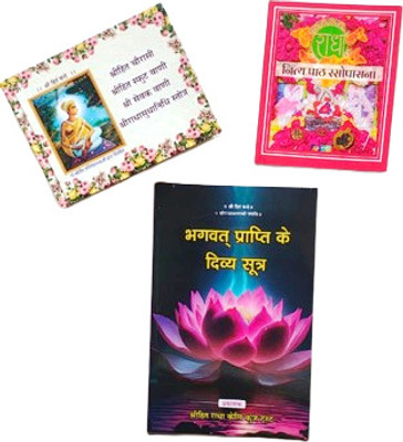 (Combo Of 3 Books) Bhagavat Prapti Ke Divya Sutra, Shri Hit Chaurasi Shri Hit Sphut Vani Shri Sevak Vani, Rasopasna Me Nitya Path Upyogi Pad Evam Stotra (Pack Of 3)(Paperback, Hindi, Shri hit harivansh chandra ji) (Combo Of 3 Books) Bhagavat Prapti Ke Divya Sutra, Shri Hit Chaurasi Shri Hit Sphut Vani Shri Sevak Vani, Rasopasna Me Nitya Path Upyogi Pad Evam Stotra (Pack Of 3)(Paperback, Hindi, Shri hit harivansh chandra ji)