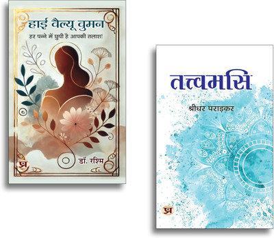 High Value Women + Tattvamasi Books | Spiritual Wisdom | Self Discovery | Motivation | Peace | Inspiration (Set Of 2 Books In Hindi)(Paperback, Hindi, Dr. Rashmi, Shridhar Paradkar) High Value Women + Tattvamasi Books | Spiritual Wisdom | Self Discovery | Motivation | Peace | Inspiration (Set Of 2 Books In Hindi)(Paperback, Hindi, Dr. Rashmi, Shridhar Paradkar)