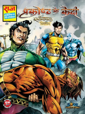 Prakosht Ke Qaidi | Sarvnayak Vistaar Series Part-5(Paperback, Hindi, Raj Kumar Gupta, Manoj Gupta, Raj comics)