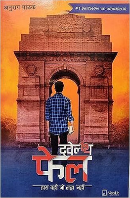 Anurag Pathak Twelfth Fail(Paperback, Anurag Pathak)