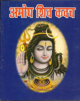 Amogh Shiv Kavach(Book Size-12*15)(Paperback, Hindi, Randhir Prakashan)