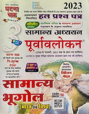 Ghatna Chakra - Samanya Bhugol - General Geography (India & World) - Topicwise Question Bank - PCS Hindi Medium(Paperback, Hindi, Ghatna Chakra)