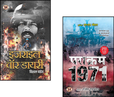 Israel War Diary + Parakram 1971 | Indo-Pak War 1971 | Middle East Conflict | Bangladesh Liberation | Indian Army Bravery | Military History | Global Politics | War Heroes | Strategic Warfare | International Relations (Set Of 2 Books)(Paperback, Hindi, Vishal Pandey, Rajesh Ramachandran)