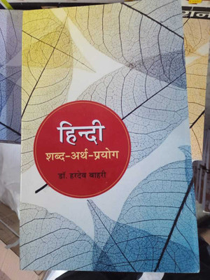 Abhivyakti Hindi Shabd Arth Prayog By Dr. Hardev Bahri Latest Edition(book, Hindi, Dr. Hardev Bahri)