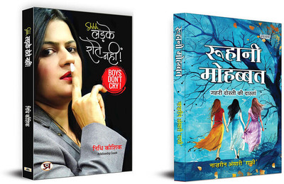 Ladke Rotey Nahin + Roohani Mohabbat ( Set Of 2 Books In Hindi )(Paperback, Hindi, Nidhi Kaushik, Naazrin Ansari ‘Raafi’) Ladke Rotey Nahin + Roohani Mohabbat ( Set Of 2 Books In Hindi )(Paperback, Hindi, Nidhi Kaushik, Naazrin Ansari ‘Raafi’)