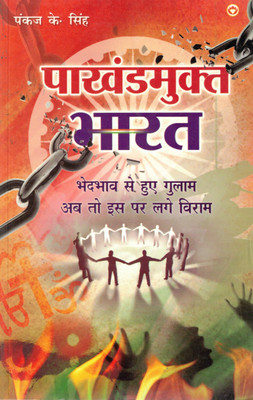 PakhandMukt Bharat | Bhedbhaav Se Mukt Samaj Ki Aur | Hindi Samajik Chetna Granth By Pankaj K. Singh(Paperback, Hindi, Pankaj K. Singh)