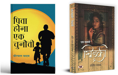 Pita Hona Ek Chunauti +Ek Kahani...Khidaki ( Set Of 2 Books In Hindi )(Paperback, Hindi, Veerpal Yadav, Sandeep Yadav)