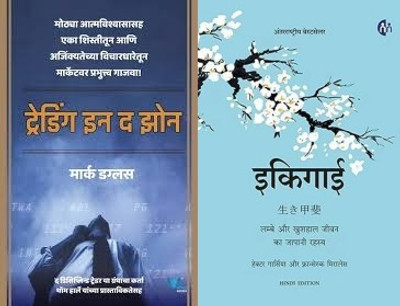 Ikigai And Trading In The Zone(Paperback, Hindi, MIX AUTHOR)