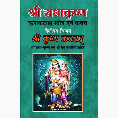 New Shri Krishna Kavacham Paper Back In Hindi Book(Paper Book, Hindi, BOOKS)