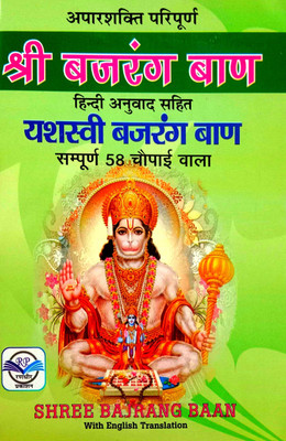 Shri Bajrang Baan & Yashasvi Bajrang Baan (Hindi Anuvad Sahit) Sampurn 58 Chaupai Wala 'With English Translation'(Paperback, Hindi, Bhagat Bajrangi Baba)