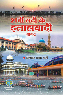 21wi SADI KE ALLAHABADI-2(Hard Bound, Hindi, IMTIAZ AHMAD GHAZI)